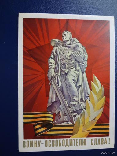Воину - освободителю слава! 1972 г.  Памятник, лента, ветвь, звезда, лучи.  двойная.