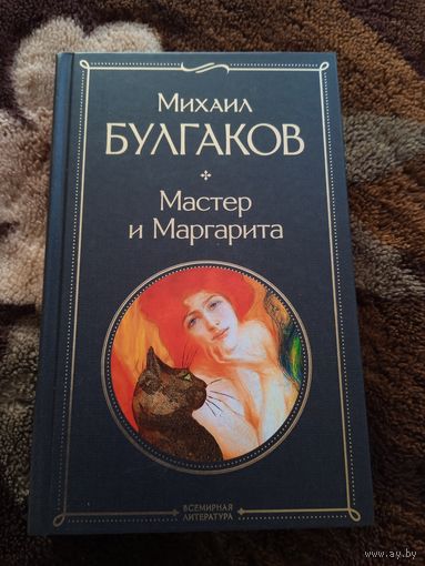 Мастер и маргарита