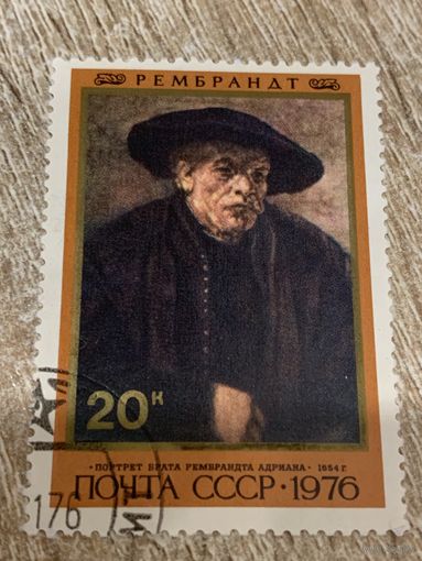 СССР 1976. Рембрандт. Портрет брата Рембрандта Адриана. Марка из серии