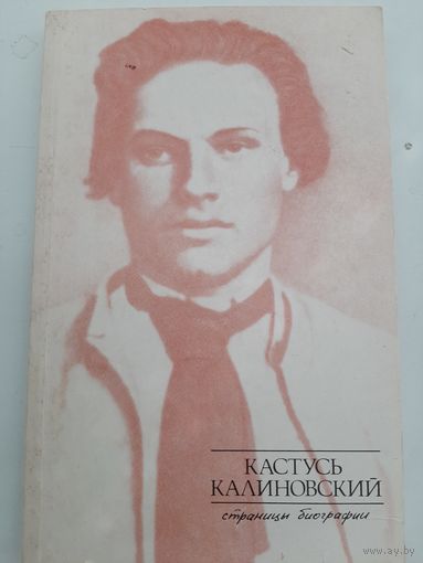 Кастусь Калиновский: страницы биографии (автор В.Шалькевич)