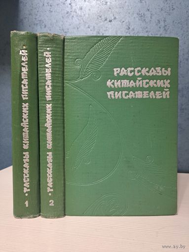 Рассказы китайских писателей. Лу Синь Го Мо-Жо Мао Дунь и другие
