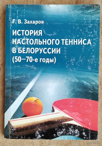 Г. В. Захаров. История настольного тенниса в Белоруссии (50-70-е годы).