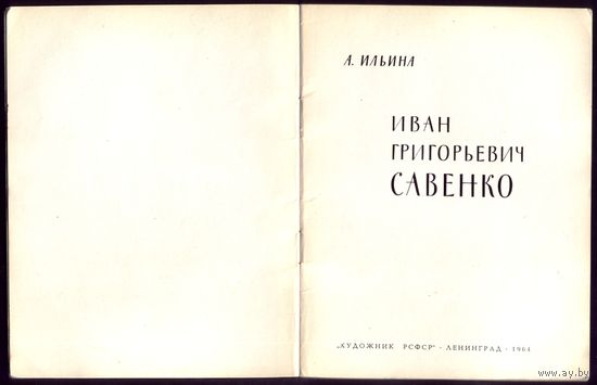 А.Ильина - Иван Савенко