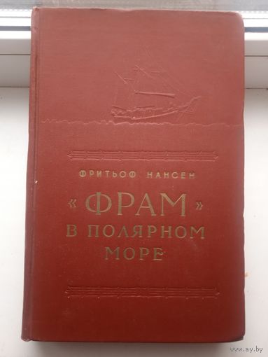 Фрам в полярном море, Фритьоф Нансен 2 том 1956 год. Тиснение , Карты