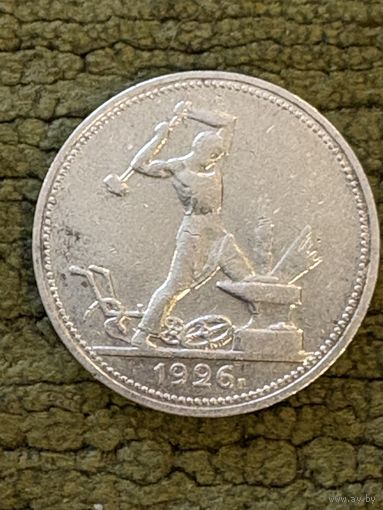 Полтинник (50 копеек) 1926, с рубля!!!