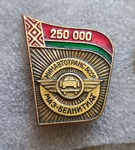 МАЗ 250000-й авто. Минский Автомобильный Завод. БССР