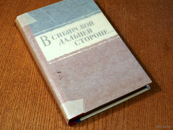Дворянов В., В сибирской дальней стороне. . . (Очерки истории царской каторги и ссылки. 60-е годы XVIII в. - 1917 г.). 1971г., изд-во: Наука и техника.,