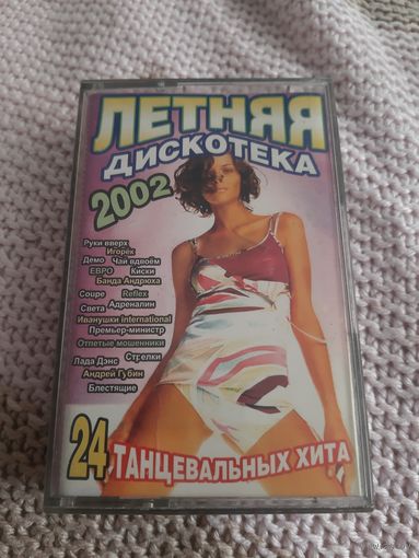 Кассета Летняя дискотека 2002.