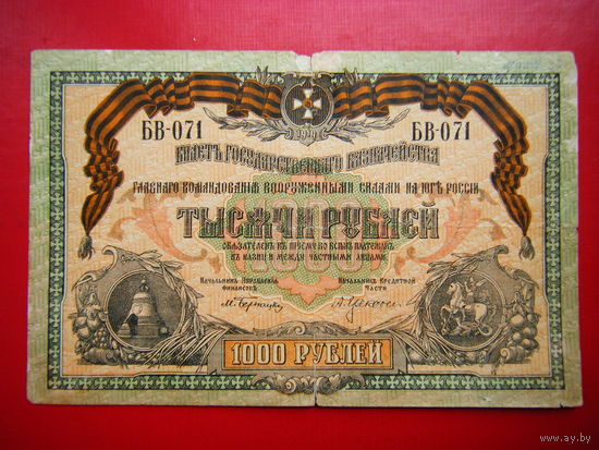1000 рублей 1919г. Главного командования вооруженными силами на Юге России.