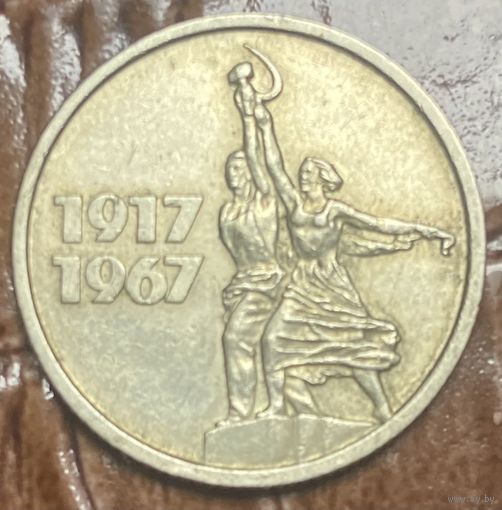 Монета 15 копеек 1967 год. 50 лет Советской власти СССР.