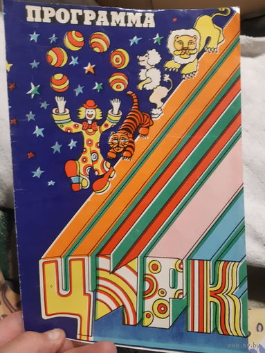 Програмиа цирк Минск 1980-81 гг
