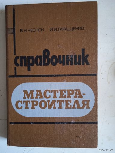 Справочник  мастера-строителя