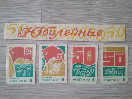 Спичечные этикетки . Сувенирный набор 50 лет СССР. 1972 год
