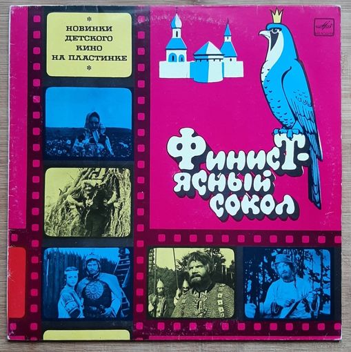 Финист ясный сокол