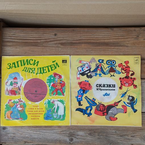 2 пластинки (10") Сказки - Приключения Чиполлино. Сказки К. Чуковского (читает автор)