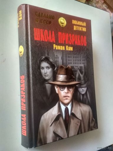 Ким Р. Школа призраков (Любимый детектив)
