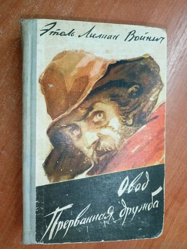Этель Лилиан Войнич "Овод. Прерванная дружба"