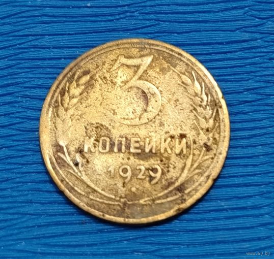 СССР. 3 копейки 1929. Распродажа личной коллекции