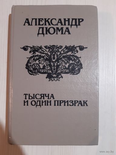 Дюма А. Тысяча и один призрак: Сборник