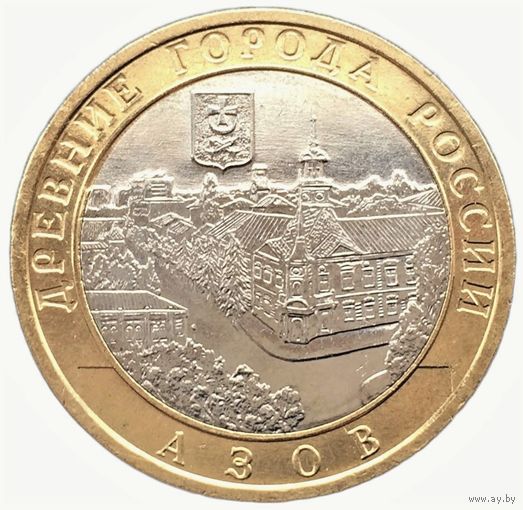 10 рублей  Азов  (СПМД)