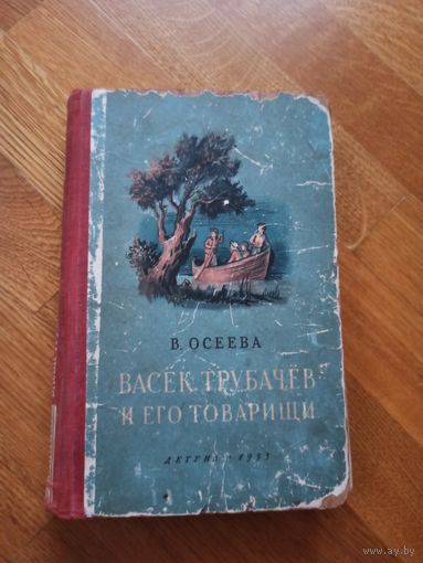 В.Осеева ВАСЕК ТРУБАЧЕВ И ЕГО ТОВАРИЩИ: Книга вторая 1953 г.