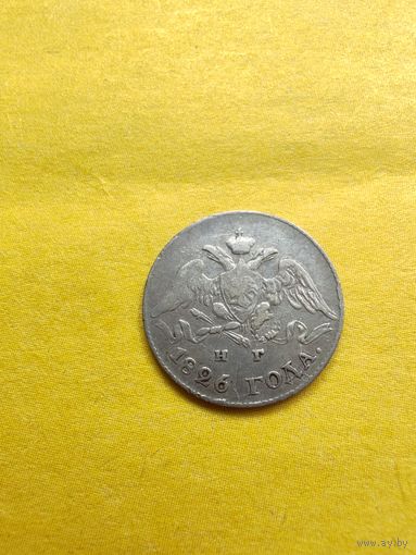 20 копеек 1826 года СПБ-НГ "Орел с опущенными крыльями", Серебро. Гурт пунктир, Отличная мрнетка. СМОТРИТЕ ДР. МОИ ЛОТЫ. Большая распродажа!