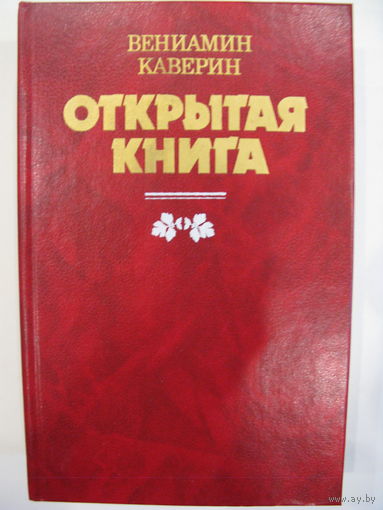 Открытая книга. В.Каверин.