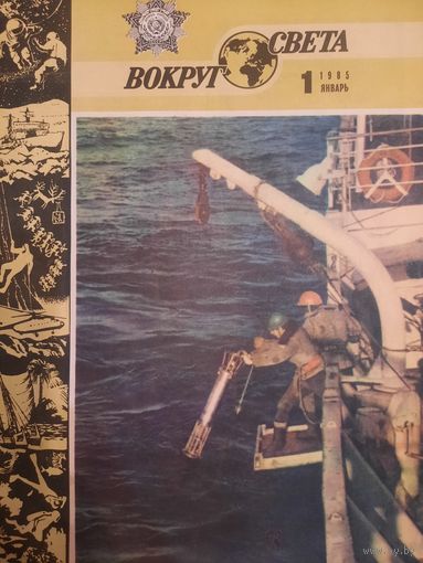 Журнал Вокруг Света (номер 1 от 1985 года)