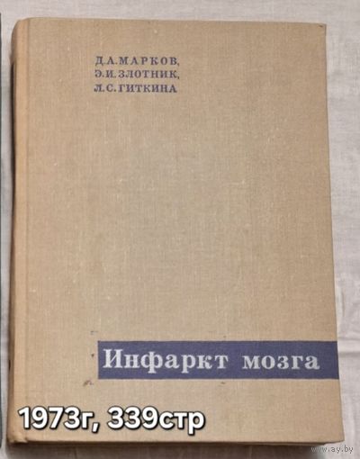 Инфаркт мозга  Марков Д.А,  Злотник Э.И,  Гиткина Л.С