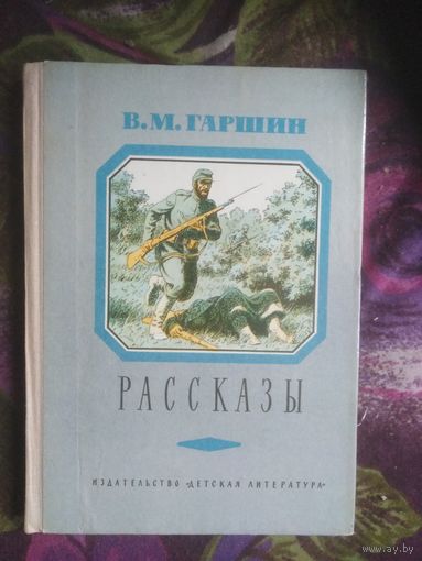 Гаршин, Рассказы, 1977. Книги для детей