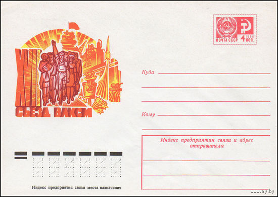 Художественный маркированный конверт СССР N 9592 (22.03.1974) XVII съезд ВЛКСМ