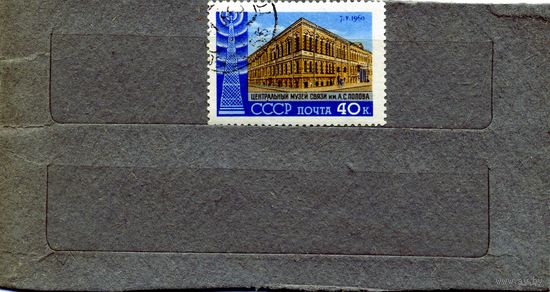 СССР, 1960, МУЗЕЙ СВЯЗИ серия 1м   гмсшен
