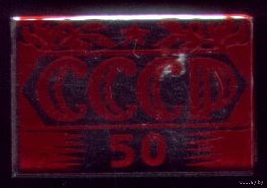 СССР 50