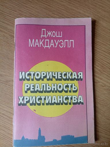 Историческая реальность христианства\042