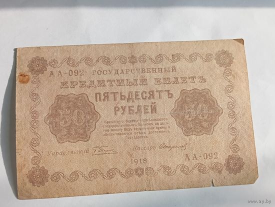 50 рублей 1918 года , Пятаков - Стариков  АА - 092