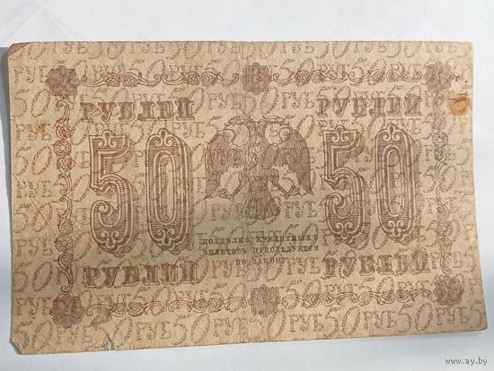 50 рублей 1918 года , Пятаков - Стариков  АА - 092 . С рубля