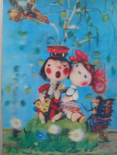 ПОДПИСАННАЯ ОТКРЫТКА СССР. 3D. МУЛЬТИПЛИКАЦИОННЫЙ МАКЕТ "ЧАСТУШКИ". 1979 год.
