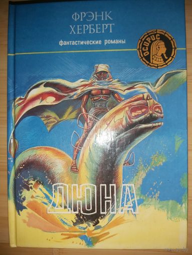 Фрэнк Херберт  Дюна