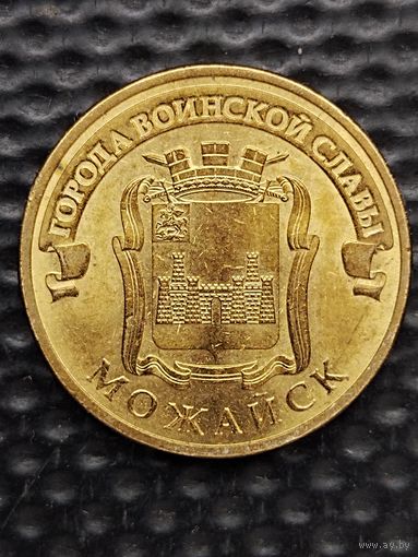 Россия 10 рублей 2015 г. Можайск. ГВС.