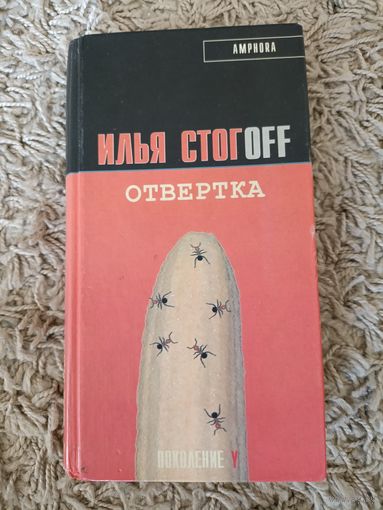 Илья Стогов (Стогoff) отвертка