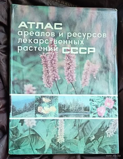 Атлас ареалов и ресурсов лекарственных растений СССР (Книга Большого формата), 1976
