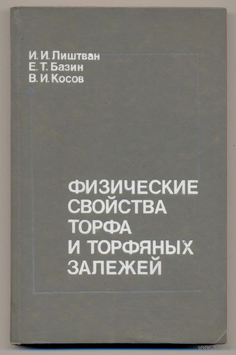 Лиштван И.И. и др. Физические свойства торфа и торфяных залежей. 1985 г. Автографы авторов. Тираж 1500 экз.