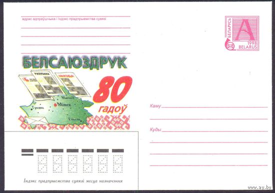 Беларусь 1998 Белсаюздрук 80 гадоў