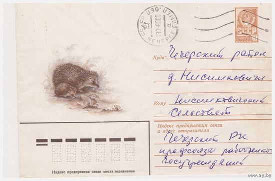 ХМК СССР, прошедший почту. Еж