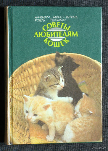 Аннемари Фогель Хайнц-Эберхард Шнайдер Советы любителям кошек.