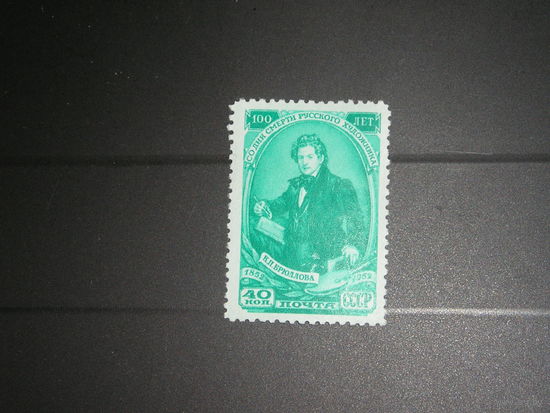 СССР 1952 К.П. Брюллов