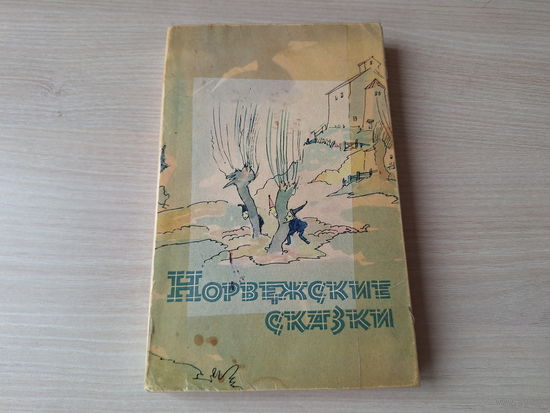 Норвежские сказки 1962 рис. Свешников