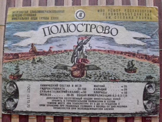 Этикетка от минералки.РСФСР им.Степана Разина