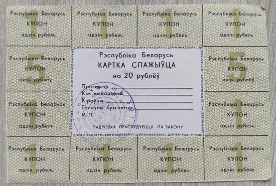 Картка спажыўца 20 руб. 1992. 068