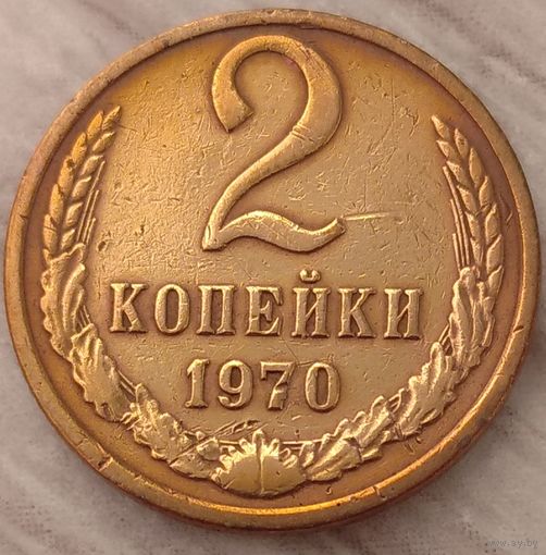 2 копейки 1970. Возможен обмен